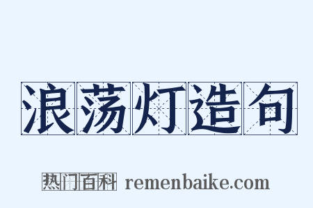 浪荡灯造句是什么意思的图片